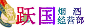 信阳市商城县烟酒回收:茅台酒,酒瓶,洋酒,名酒,冬虫夏草,老酒,信阳市商城县跃国烟酒经营部
